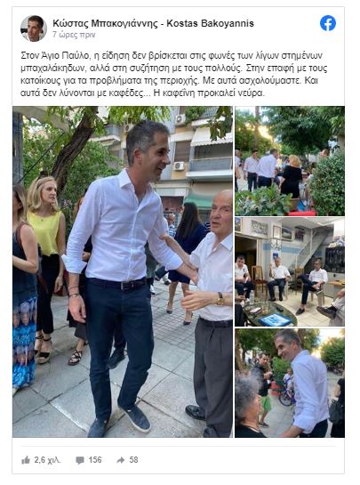 Μπακογιάννης για την επίθεση που δέχθηκε: «Η καφεΐνη προκαλεί νεύρα»