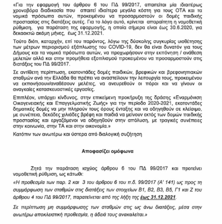 ΚΕΔΕ - Παιδικοί σταθμοί: Κίνδυνος για δεκάδες χιλιάδες παιδιά & απολύσεις εργαζομένων (έγγραφο)