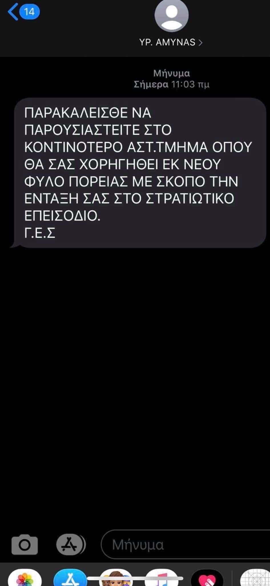 Στέλνουν μήνυμα που «καλεί» σε επιστράτευση, προειδοποίηση της ΕΛ.ΑΣ 2 Στέλνουν μήνυμα που «καλεί» σε επιστράτευση, προειδοποίηση της ΕΛ.ΑΣ