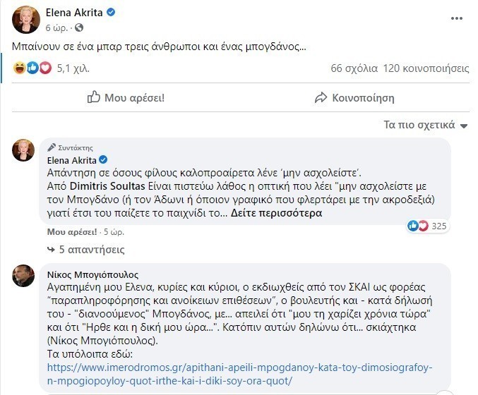 Ακρίτα: «Μπαίνουν σε ένα μπαρ τρεις άνθρωποι και ένας μπογδάνος»