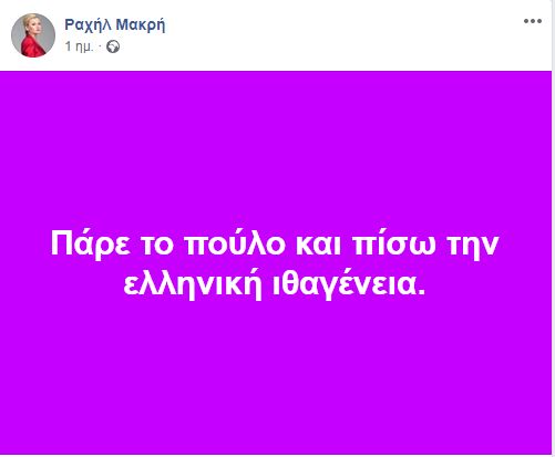 Ραχήλ Μακρή για Αντετοκούνμπο: «Πάρε τον π@υλο και πίσω την ελληνική ιθαγένεια»