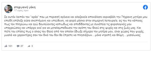 Ιερέας διέκοψε λειτουργία γιατί μια 74χρονη φορούσε μάσκα: «Δεν θέλω καρναβάλια στην εκκλησία μου»