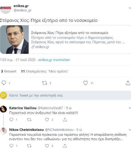 Χατζηνικολάου για Χίο: Περαστικά του, αλλά πρόκειται για τεράστιο αλήτη