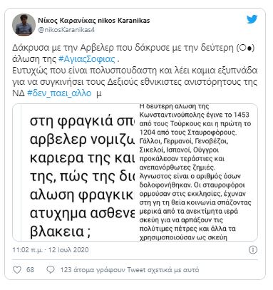 Ο Καρανίκας ειρωνεύεται την Αρβελέρ για την Αγιά Σοφιά