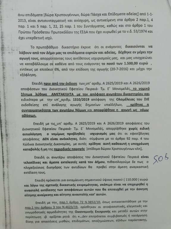 Εργαζόμενοι δήμου: Κέρδισαν & το Εφετείο για δώρα, επιδόματα αλλά ο δήμαρχος προσφεύγει στο ΣτΕ 3 Εργαζόμενοι δήμου: Κέρδισαν & το Εφετείο για δώρα, επιδόματα αλλά ο δήμαρχος προσφεύγει στο ΣτΕ
