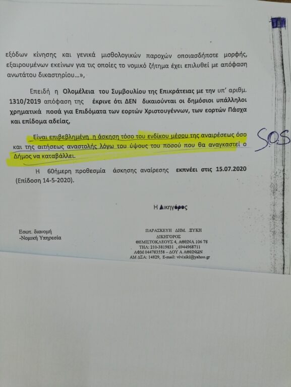 Εργαζόμενοι δήμου: Κέρδισαν & το Εφετείο για δώρα, επιδόματα αλλά ο δήμαρχος προσφεύγει στο ΣτΕ 4 Εργαζόμενοι δήμου: Κέρδισαν & το Εφετείο για δώρα, επιδόματα αλλά ο δήμαρχος προσφεύγει στο ΣτΕ