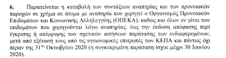 Δημόσιο: Παράταση συμβάσεων, συντάξεων & επιδομάτων ΟΠΕΚΑ