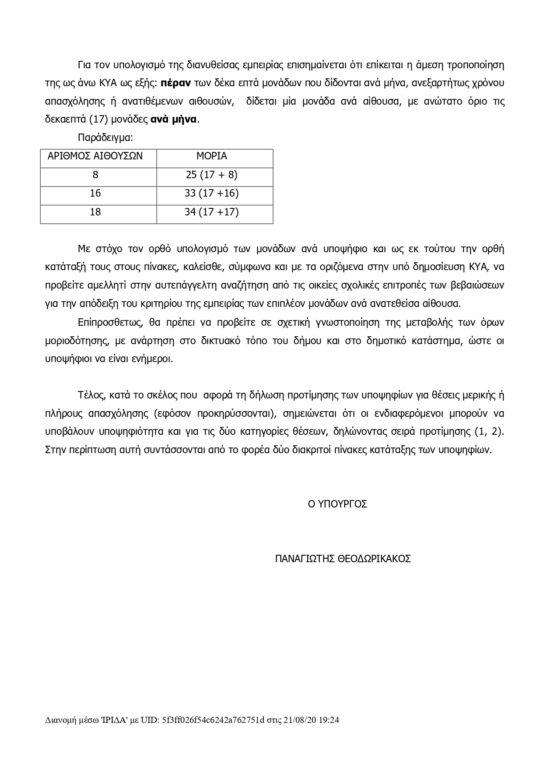 Σχολικές καθαρίστριες - 9.474 προσλήψεις: Διευκρινίσεις για τη μοριοδότηση - Δείτε την εγκύκλιο 3 Σχολικές καθαρίστριες - 9.474 προσλήψεις: Διευκρινίσεις για τη μοριοδότηση - Δείτε την εγκύκλιο