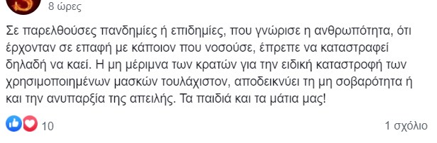 Δικογραφία από την Δίωξη Ηλεκτρονικού Εγκλήματος για την σελίδα που προτρέπει τα παιδιά να μην φορούν μάσκες