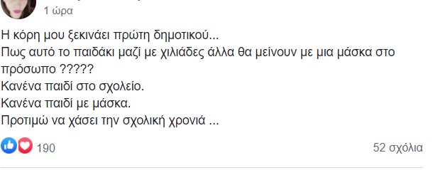 Δικογραφία από την Δίωξη Ηλεκτρονικού Εγκλήματος για την σελίδα που προτρέπει τα παιδιά να μην φορούν μάσκες