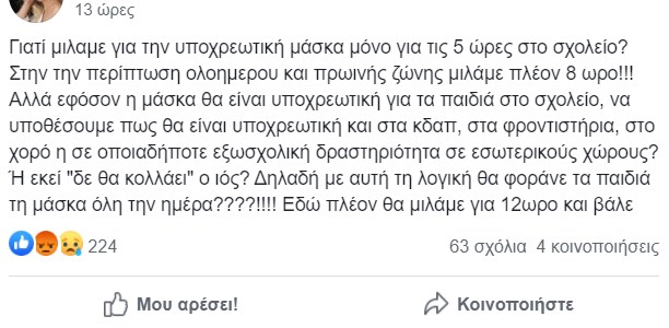 Δικογραφία από την Δίωξη Ηλεκτρονικού Εγκλήματος για την σελίδα που προτρέπει τα παιδιά να μην φορούν μάσκες