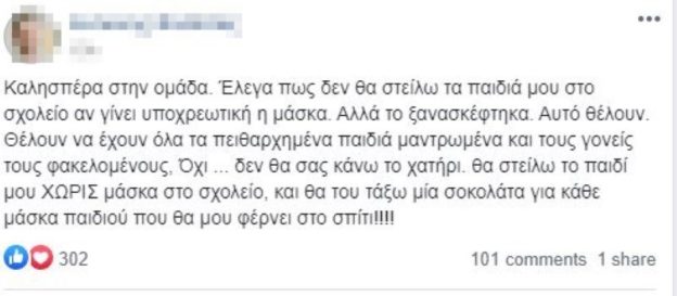 Δικογραφία από την Δίωξη Ηλεκτρονικού Εγκλήματος για την σελίδα που προτρέπει τα παιδιά να μην φορούν μάσκες