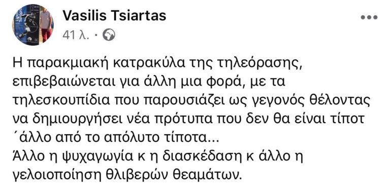 Βασίλης Τσιάρτας για Big Βrother: «Κατρακύλα της τηλεόρασης που παρουσιάζει τηλεσκουπίδια»