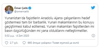 Παραλήρημα Τσελίκ κατά της Ελλάδας: «Είστε βάρβαροι και φασίστες»