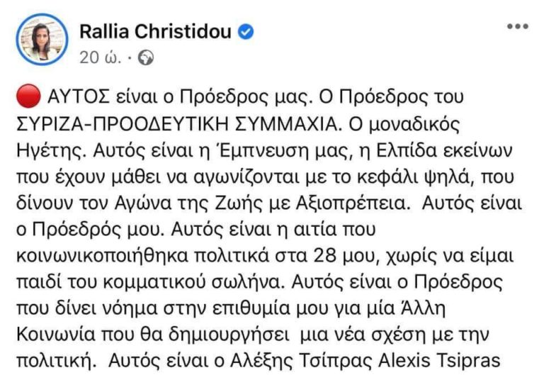 Ραλλία Χρηστίδου για Τσίπρα: «Ο μοναδικός ηγέτης, ο πρόεδρος μου, η έμπνευση»