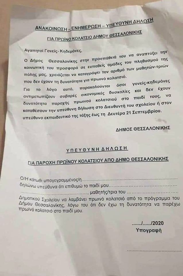 Δήμος Θεσσαλονίκης: Ζητά υπεύθυνη δήλωση από γονείς ότι δεν μπορούν να παρέχουν πρωινό στα παιδιά τους