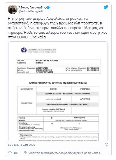 Άδωνις Γεωργιάδης: Δημοσίευσε το τεστ κoρoνοϊού που έκανε 3 Άδωνις Γεωργιάδης: Δημοσίευσε το τεστ κoρoνοϊού που έκανε