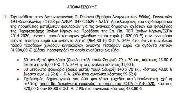 H περιφερειάρχης Ιονίων Νήσων πήρε 5.000 ευρώ από ΕΣΠΑ για να πάρει 102 μεταξωτά φουλάρια