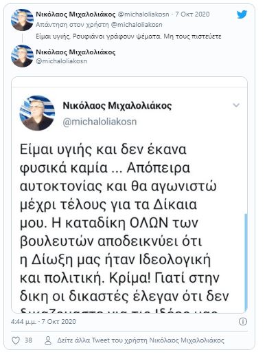 Μιχαλολιάκος: «Είμαι υγιής. Ρουφι@νοι γράφουν ψέματα. Μη τους πιστεύετε»