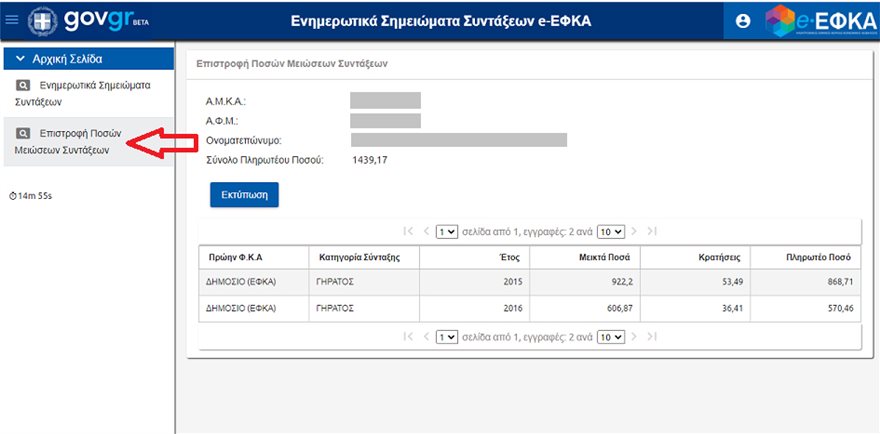ΕΦΚΑ: Νέα εφαρμογή για τα αναδρομικά – Δείτε τα ποσά που δικαιούστε