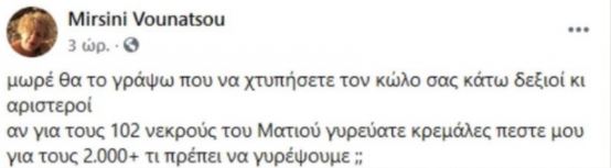 Μυρσίνη Βουνάτσου: «Αν για τους 102 νεκρούς του Ματιού γυρεύατε κρεμάλες πέστε μου για τους 2000+ τι πρέπει να γυρέψουμε;»