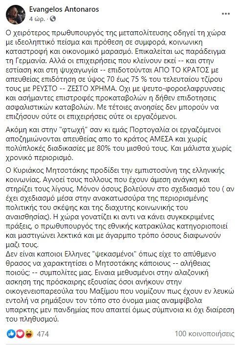Ευάγγελος Αντώναρος: «Ο χειρότερος πρωθυπουργός της μεταπολίτευσης οδηγεί τη χώρα σε συμφορά»