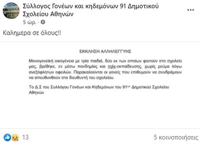 Έκοψαν το ρεύμα σε μονογονεϊκή οικογένεια με 3 παιδιά εν μέσω πανδημίας