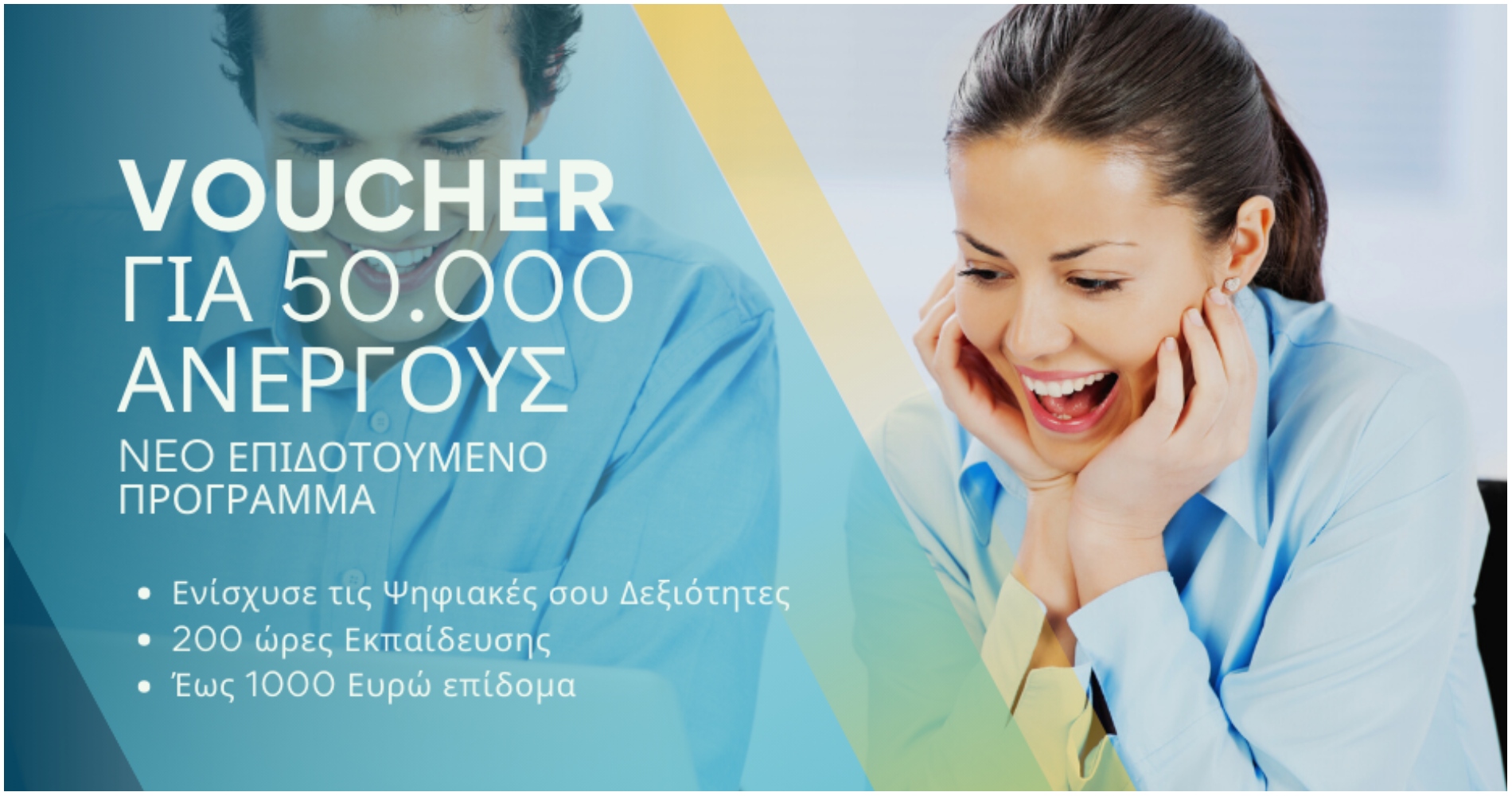 Νέο πρόγραμμα voucher 1.000€ για 50.000 ανέργους: Άνοιξαν οι Αιτήσεις