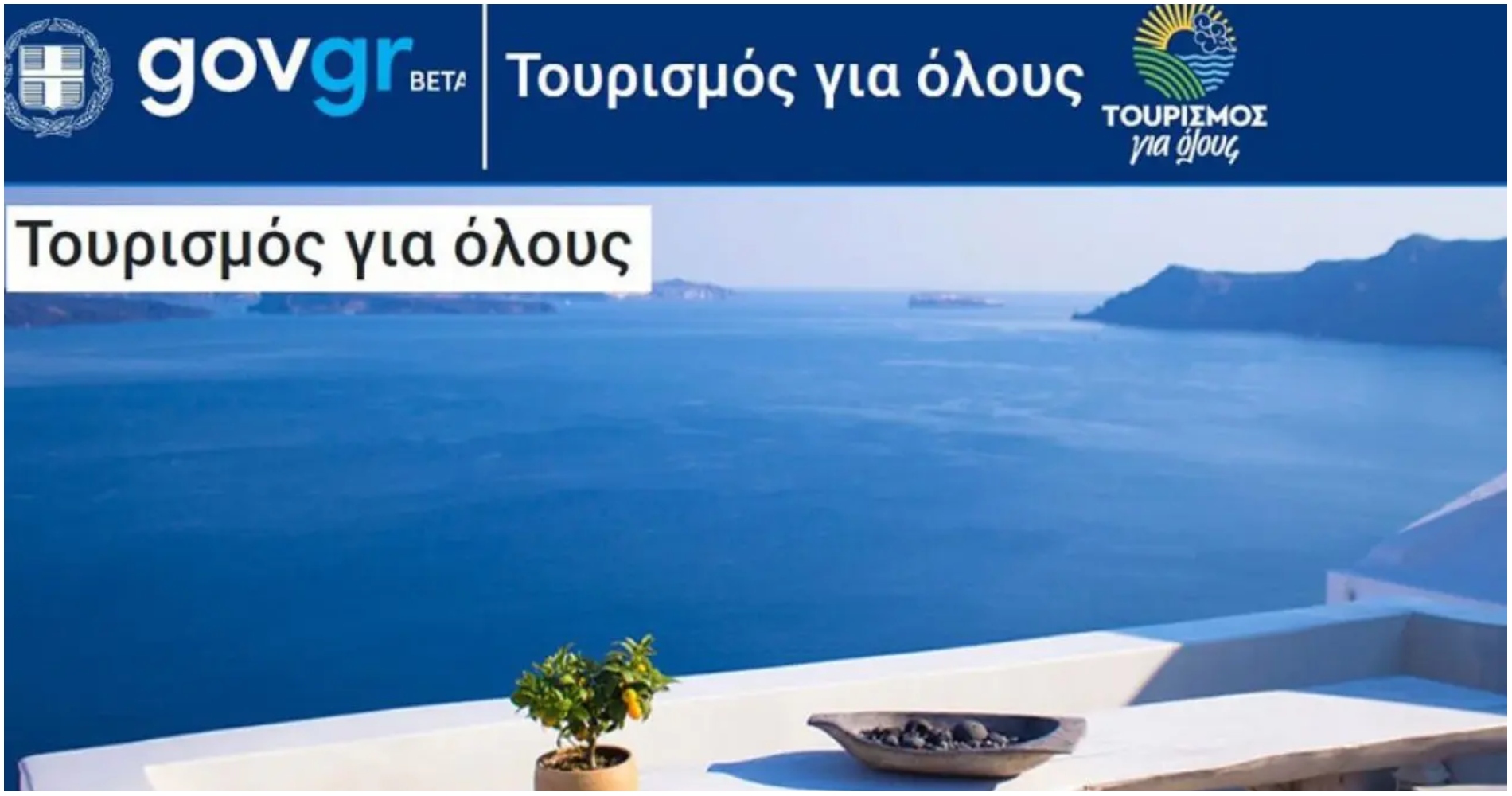 Τουρισμός για Όλους: Voucher Διακοπών έως 600€ – Δείτε αν το Δικαιούστε